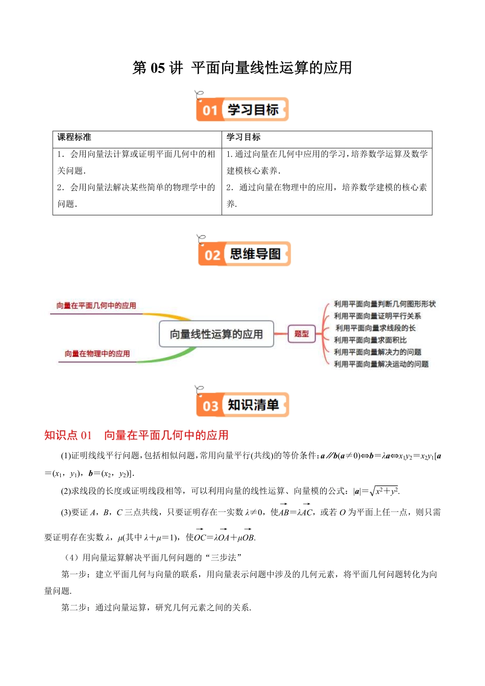 第05讲 平面向量线性运算的应用(解析版)-2025《高中数学同步课堂学与练》高一(人教B版必修第二册).pdf_第1页