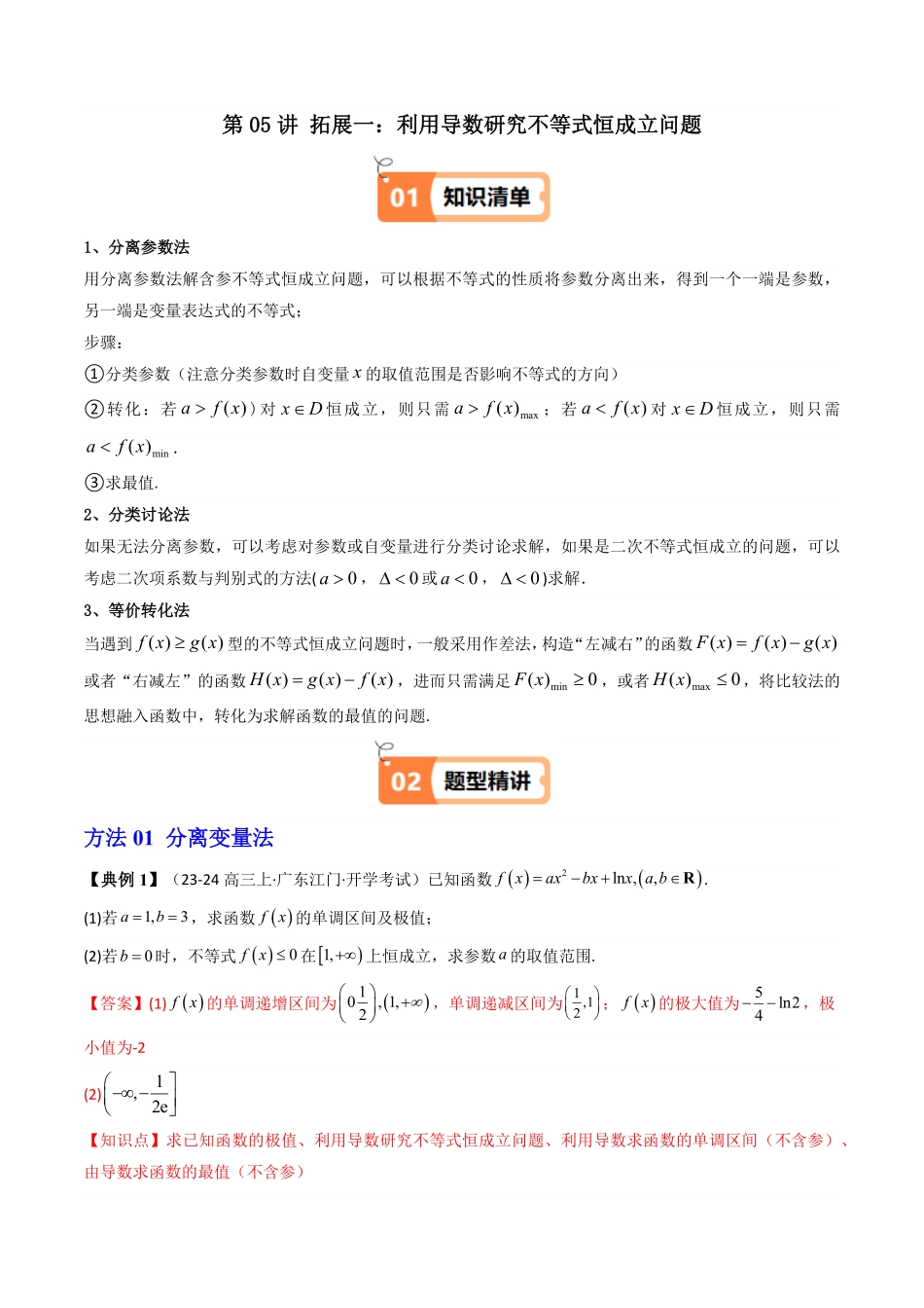 第05讲 拓展一：利用导数研究不等式恒成立问题(知识清单+3类技巧总结)(解析版)-2025《高中数学同步课堂学与练》高二(人教A版选修第二册).pdf_第1页