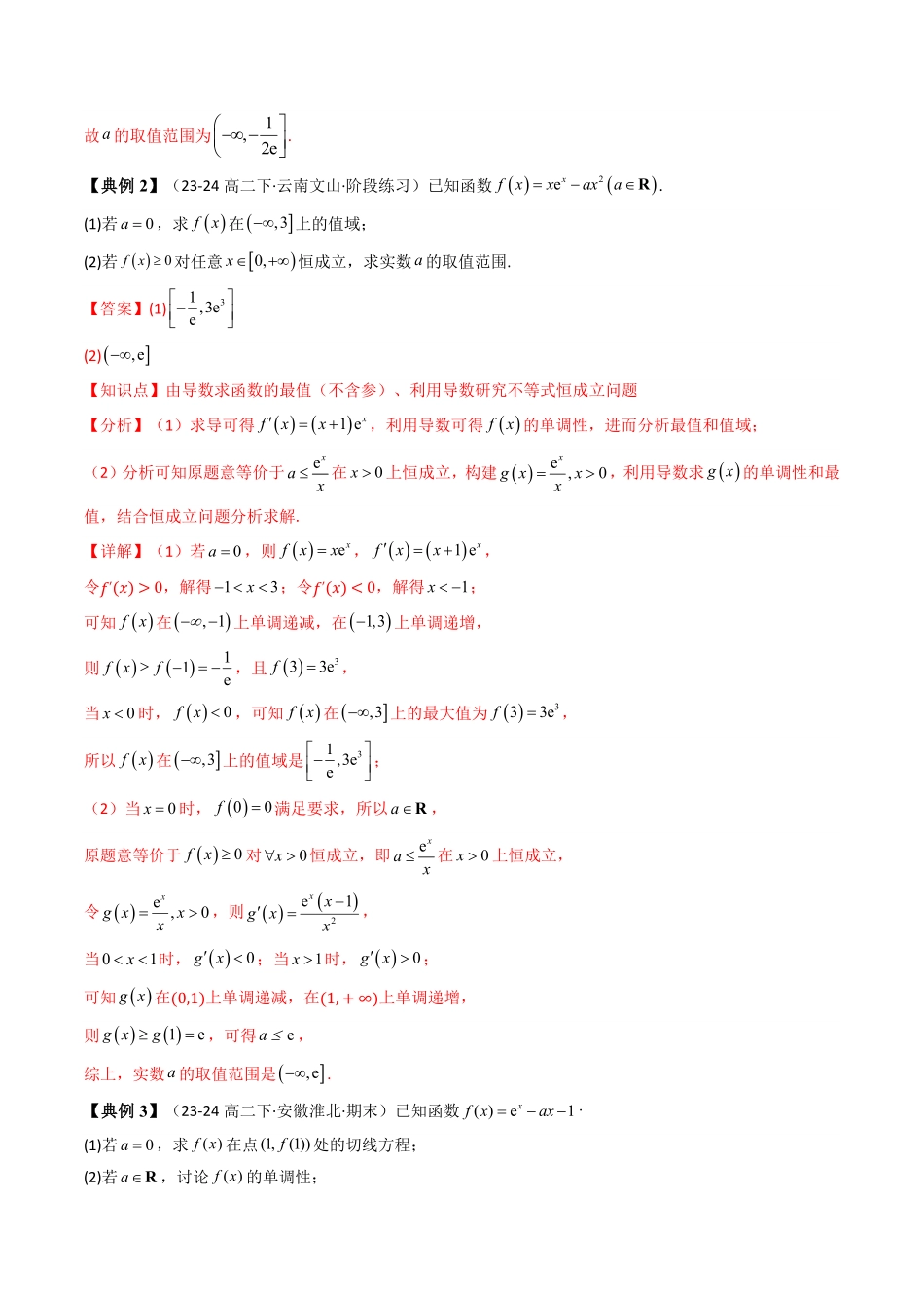 第05讲 拓展一：利用导数研究不等式恒成立问题(知识清单+3类技巧总结)(解析版)-2025《高中数学同步课堂学与练》高二(人教A版选修第二册).pdf_第3页