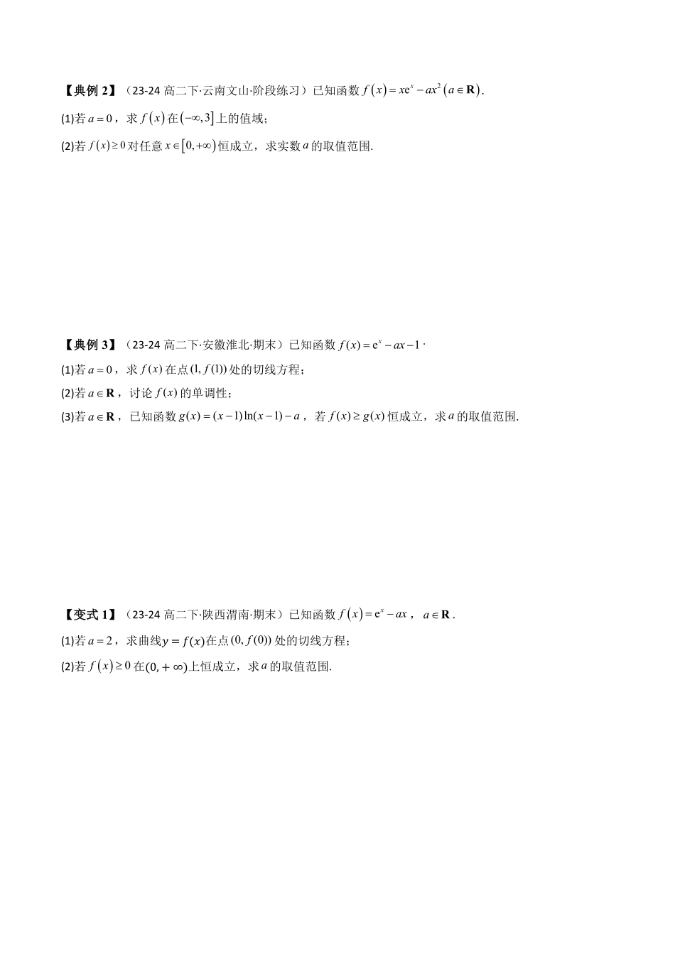 第05讲 拓展一：利用导数研究不等式恒成立问题(知识清单+3类技巧总结)(原卷版)-2025《高中数学同步课堂学与练》高二(人教A版选修第二册).pdf_第2页