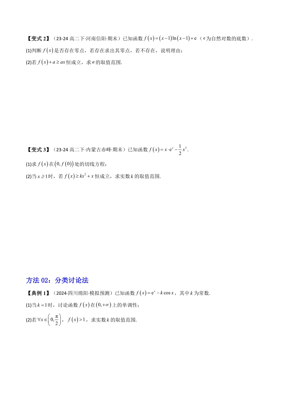 第05讲 拓展一：利用导数研究不等式恒成立问题(知识清单+3类技巧总结)(原卷版)-2025《高中数学同步课堂学与练》高二(人教A版选修第二册).pdf_第3页