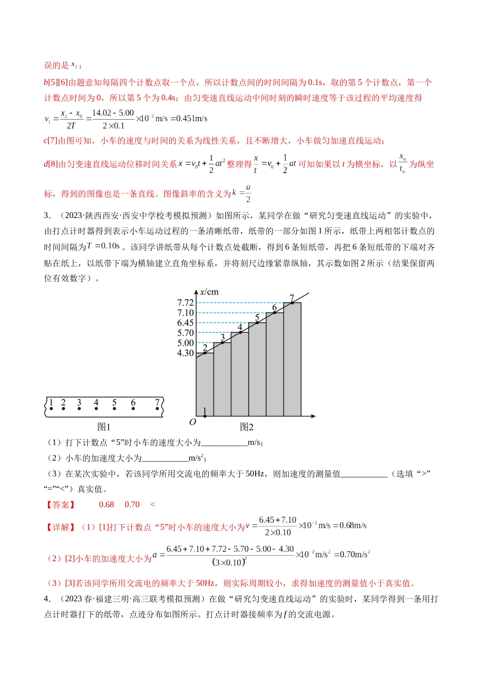 第05讲 探究小车速度随时间变化的规律（练习）（解析版）-【物理】2025版三维设计一轮总复习模拟、真题演练.docx_第3页