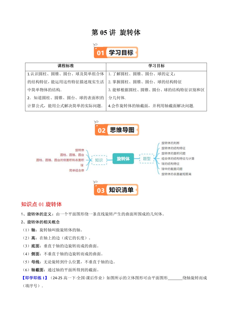 第05讲 旋转体(原题版)-2025《高中数学同步课堂学与练》高一(人教B版必修第三册).pdf_第1页