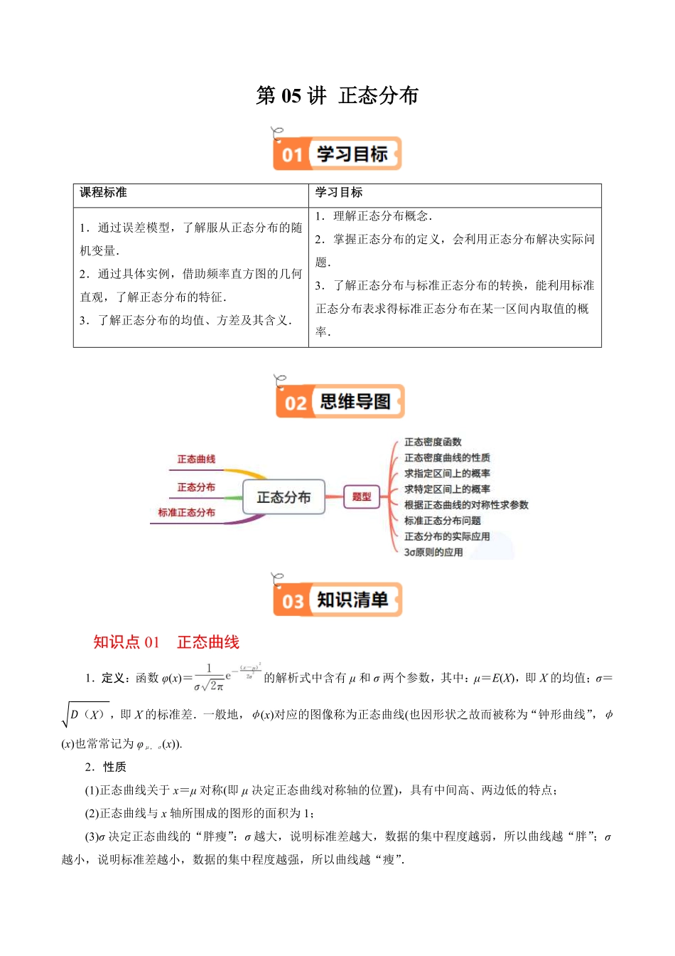 第05讲 正态分布(解析版)-2025《高中数学同步课堂学与练》高二(人教B版选修第二册).pdf_第1页