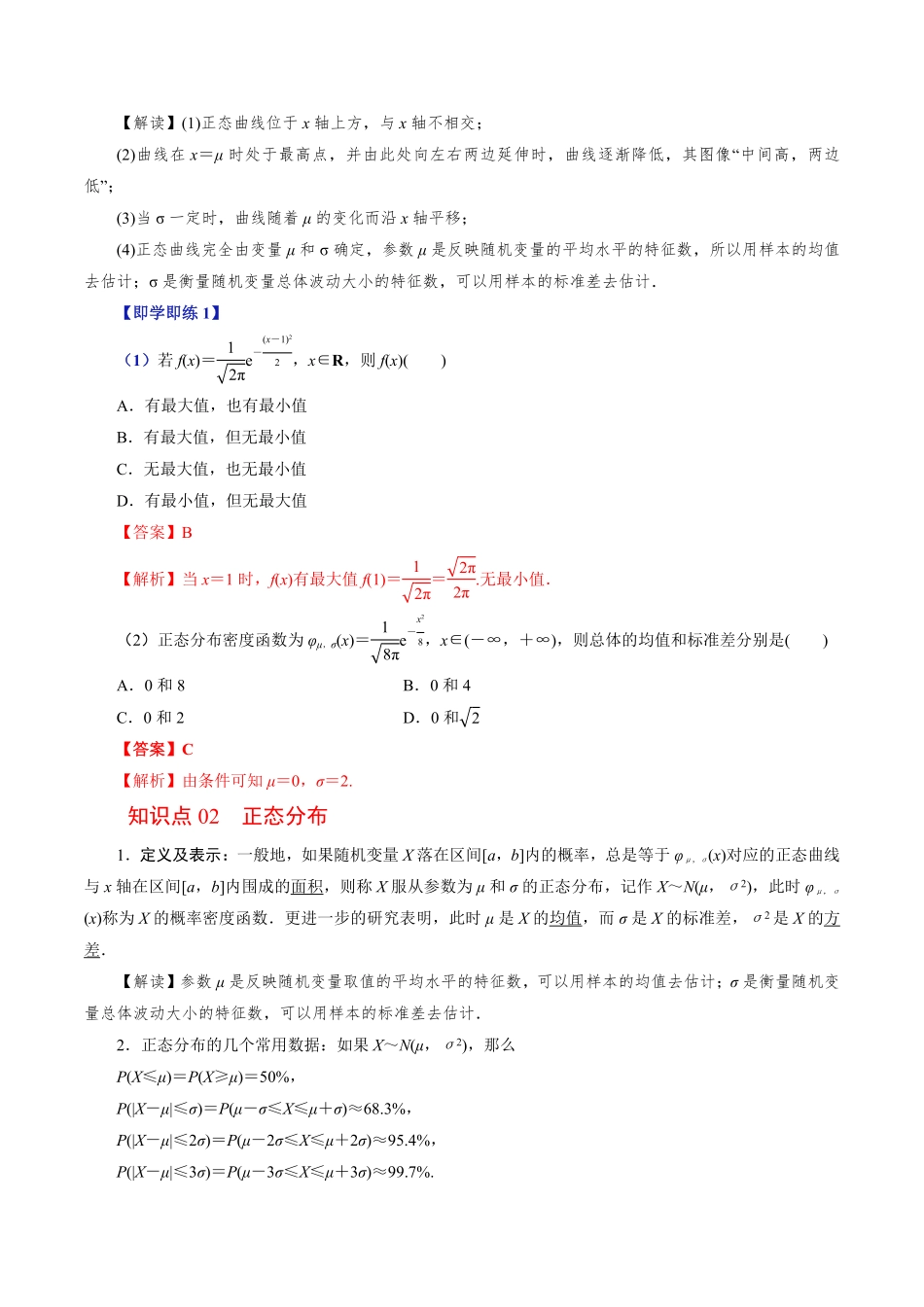 第05讲 正态分布(解析版)-2025《高中数学同步课堂学与练》高二(人教B版选修第二册).pdf_第2页