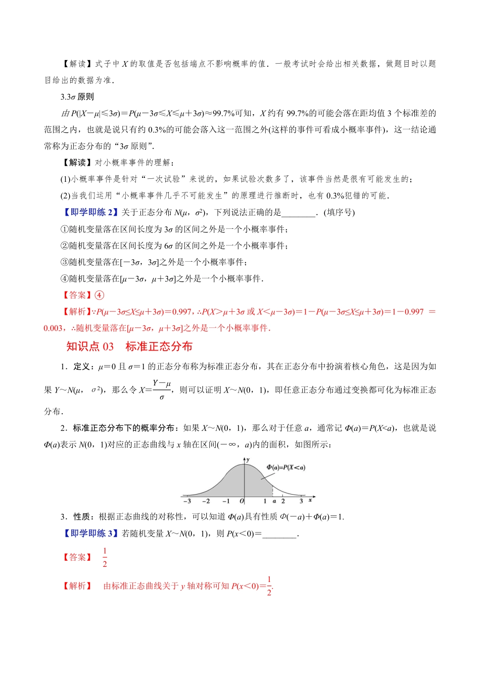 第05讲 正态分布(解析版)-2025《高中数学同步课堂学与练》高二(人教B版选修第二册).pdf_第3页