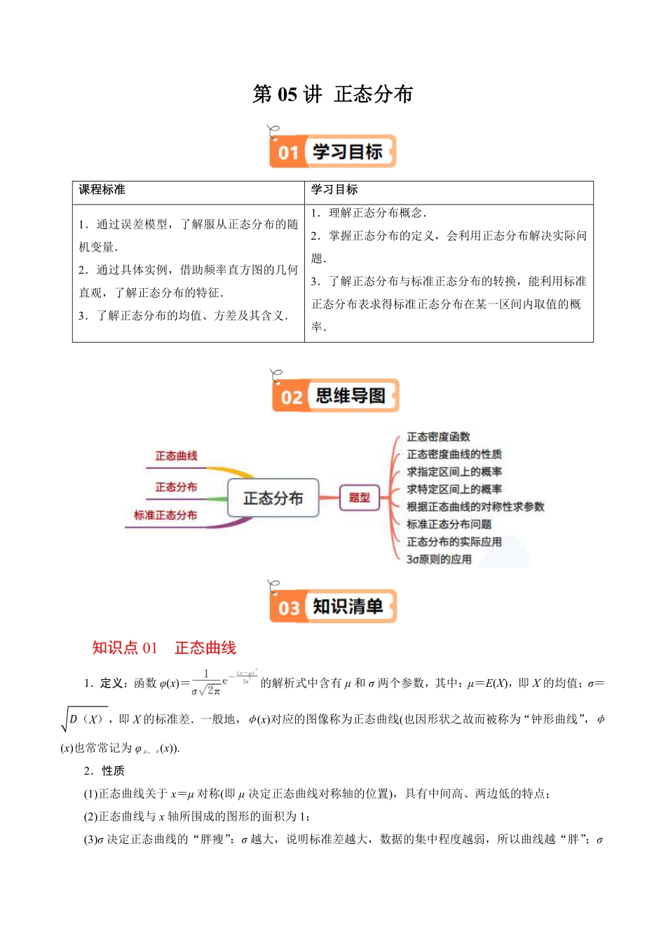 第05讲 正态分布(原题版)-2025《高中数学同步课堂学与练》高二(人教B版选修第二册).pdf_第1页