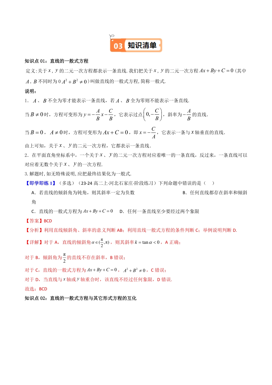 第05讲 直线的一般式方程(知识清单+8类热点题型讲练+分层强化训练)(解析版)-2025《高中数学同步课堂学与练》高二(人教A版选修第一册).pdf_第2页
