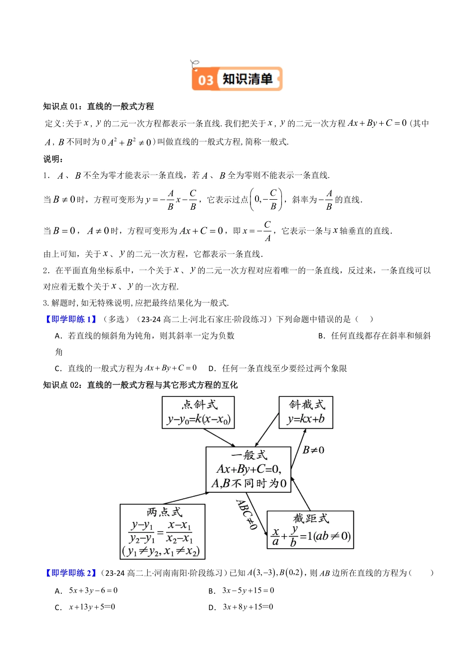第05讲 直线的一般式方程(知识清单+8类热点题型讲练+分层强化训练)(原卷版)-2025《高中数学同步课堂学与练》高二(人教A版选修第一册).pdf_第2页