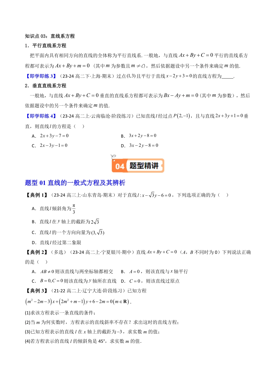 第05讲 直线的一般式方程(知识清单+8类热点题型讲练+分层强化训练)(原卷版)-2025《高中数学同步课堂学与练》高二(人教A版选修第一册).pdf_第3页
