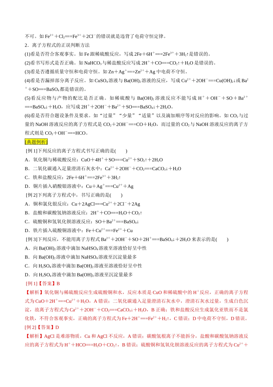 第05课 离子方程式的正误判断 离子共存（解析版）-2025【初升高衔接】新高一暑假学习提升计划（化学）.docx_第2页