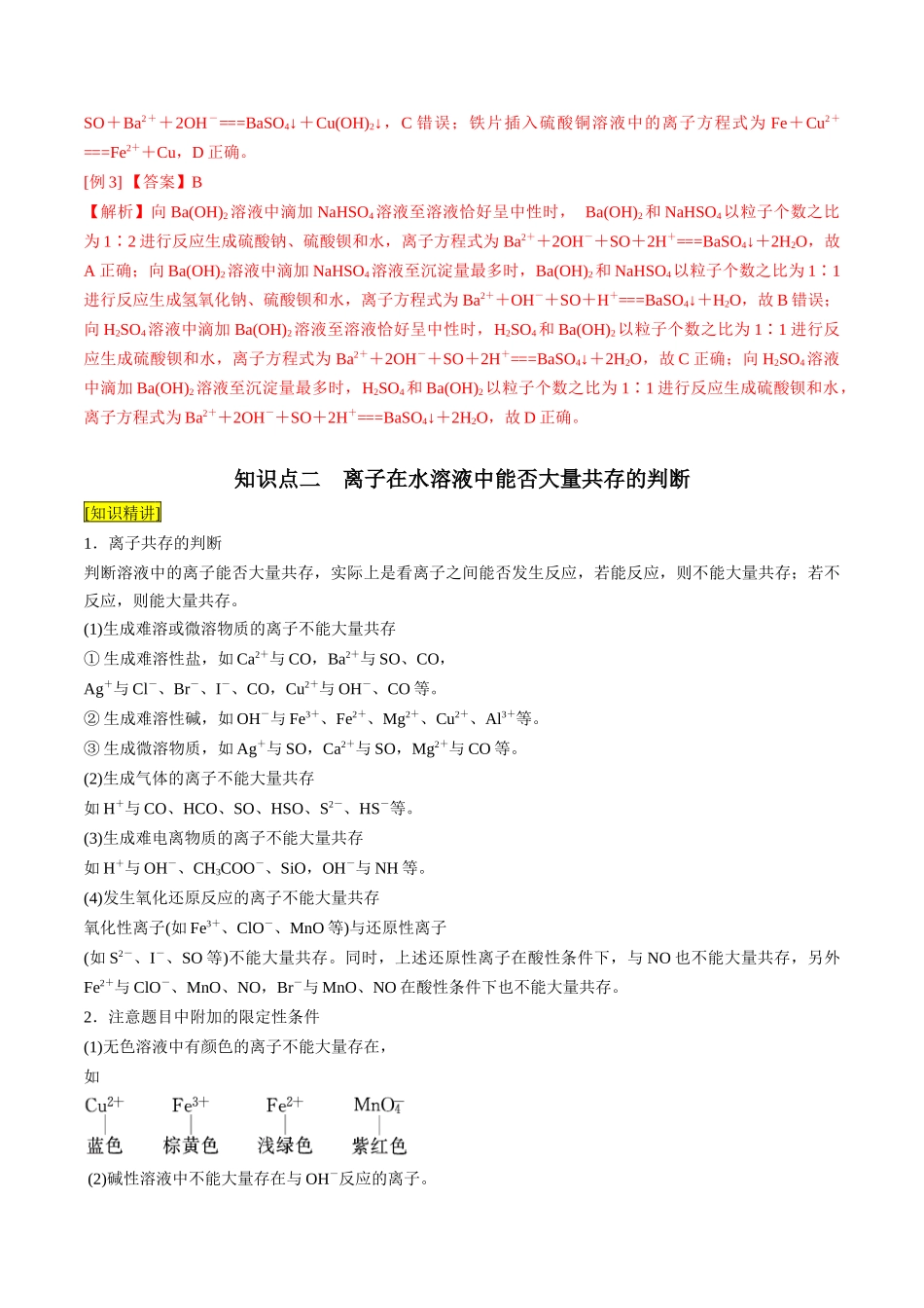 第05课 离子方程式的正误判断 离子共存（解析版）-2025【初升高衔接】新高一暑假学习提升计划（化学）.docx_第3页