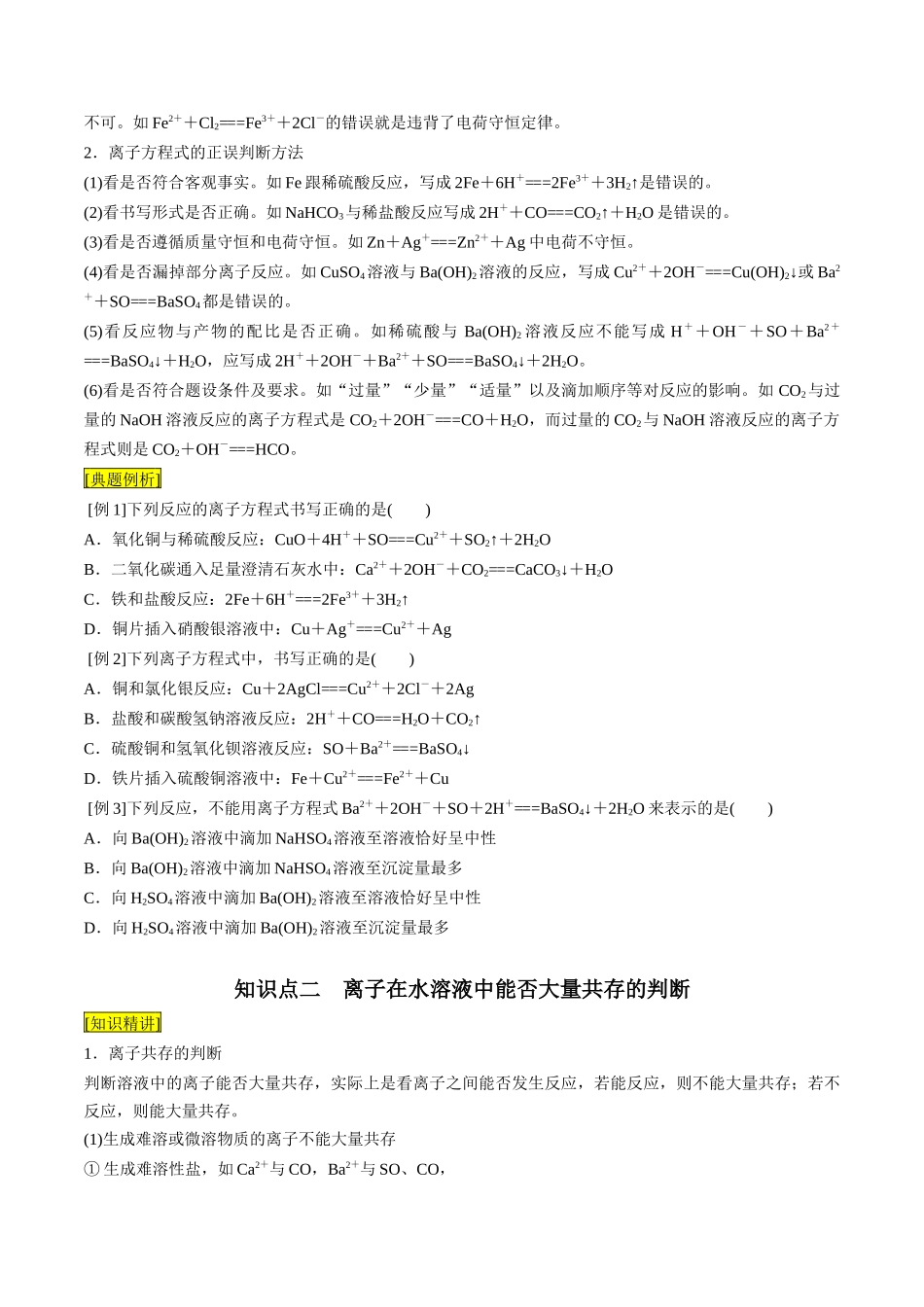 第05课 离子方程式的正误判断 离子共存（原卷版）-2025【初升高衔接】新高一暑假学习提升计划（化学）.docx_第2页