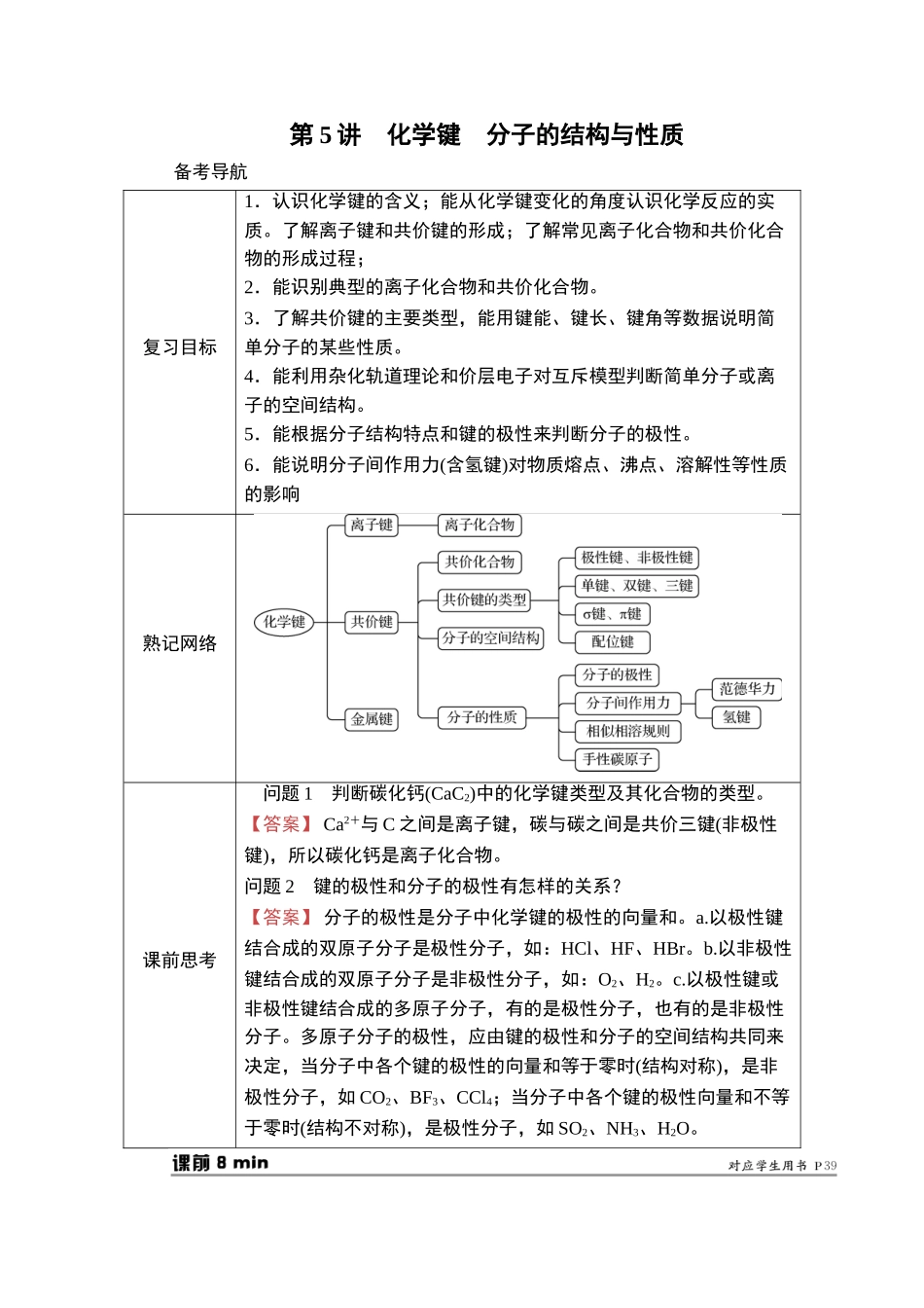 第5讲　化学键　分子的结构与性质-2025版南方凤凰台 5A教案 基础版 化学.doc_第1页