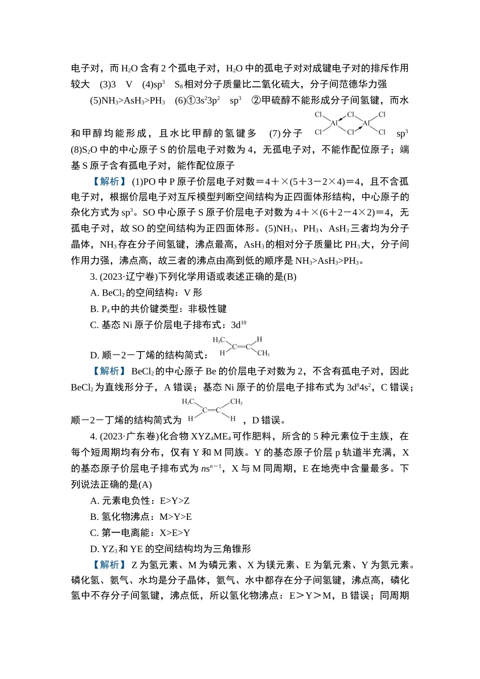 第5讲　化学键　分子的结构与性质-2025版南方凤凰台 5A教案 基础版 化学.doc_第3页