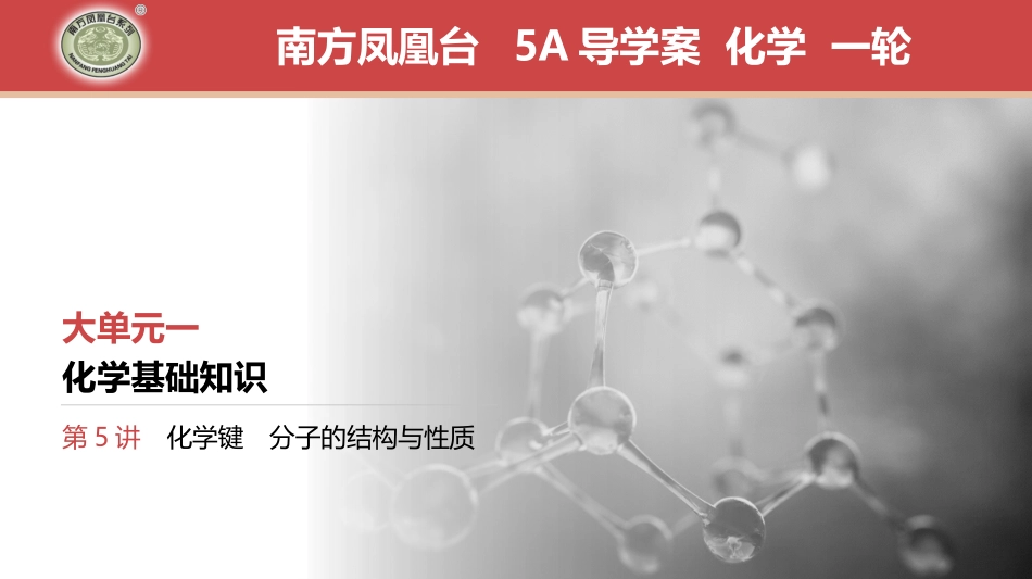 第5讲　化学键　分子的结构与性质-2025版南方凤凰台 5A教案 基础版 化学.pptx_第1页