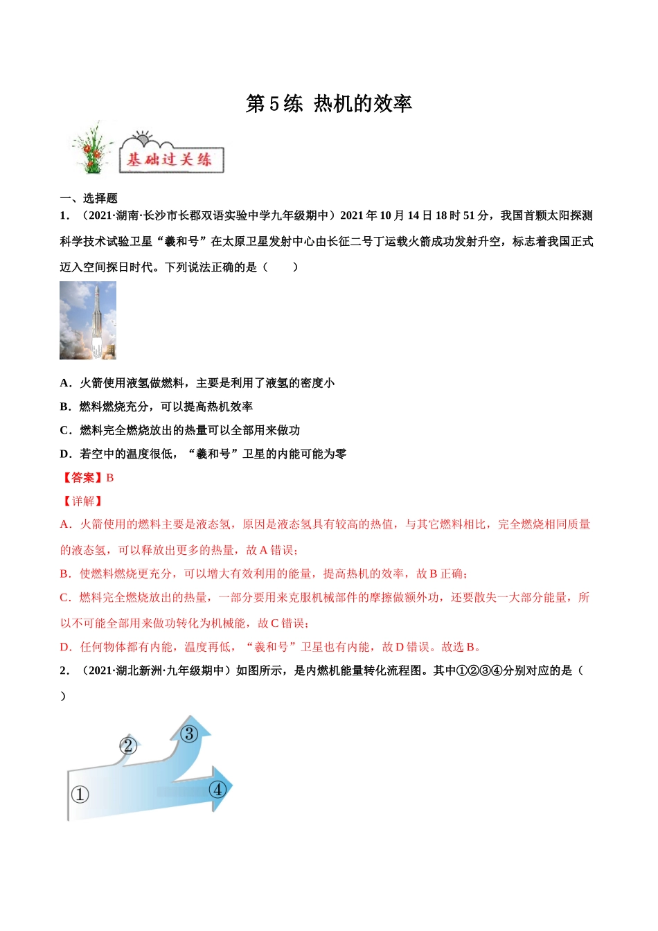 第5练 热机的效率-（解析版）-2025【寒假衔接】初中物理分层作业9年级（人教版）.doc_第1页