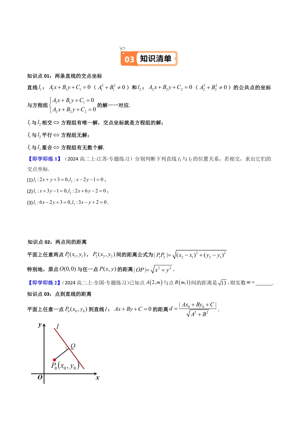 第06讲 2.3直线的交点坐标与距离公式(知识清单+16类热点题型讲练+分层强化训练)(原卷版)-2025《高中数学同步课堂学与练》高二(人教A版选修第一册).pdf_第3页