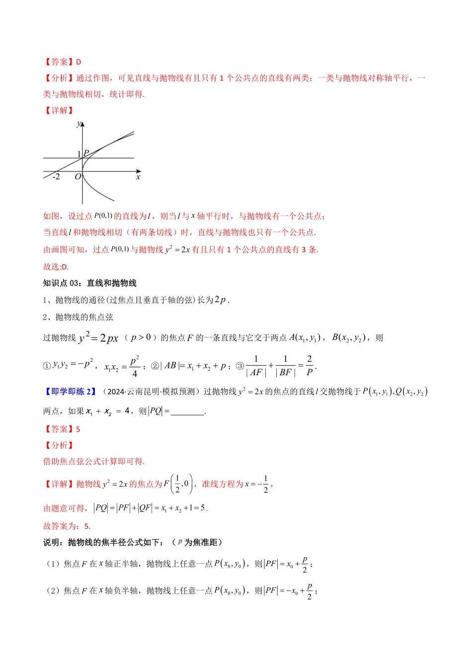 第06讲 3.3.2抛物线的简单几何性质(知识清单+8类热点题型讲练+分层强化训练)(解析版)-2025《高中数学同步课堂学与练》高二(人教A版选修第一册).pdf_第3页
