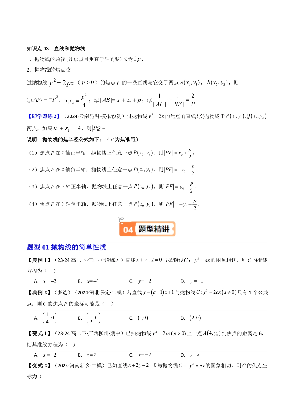 第06讲 3.3.2抛物线的简单几何性质(知识清单+8类热点题型讲练+分层强化训练)(原卷版)-2025《高中数学同步课堂学与练》高二(人教A版选修第一册).pdf_第3页