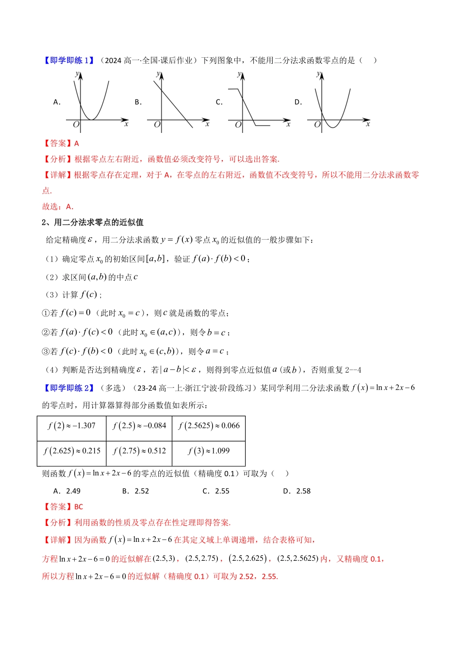 第06讲 4.5.2用二分法求方程的近似解(知识清单+4类热点题型讲练+分层强化训练)(解析版)-2025《高中数学同步课堂学与练》高一(人教A版必修第一册).pdf_第2页