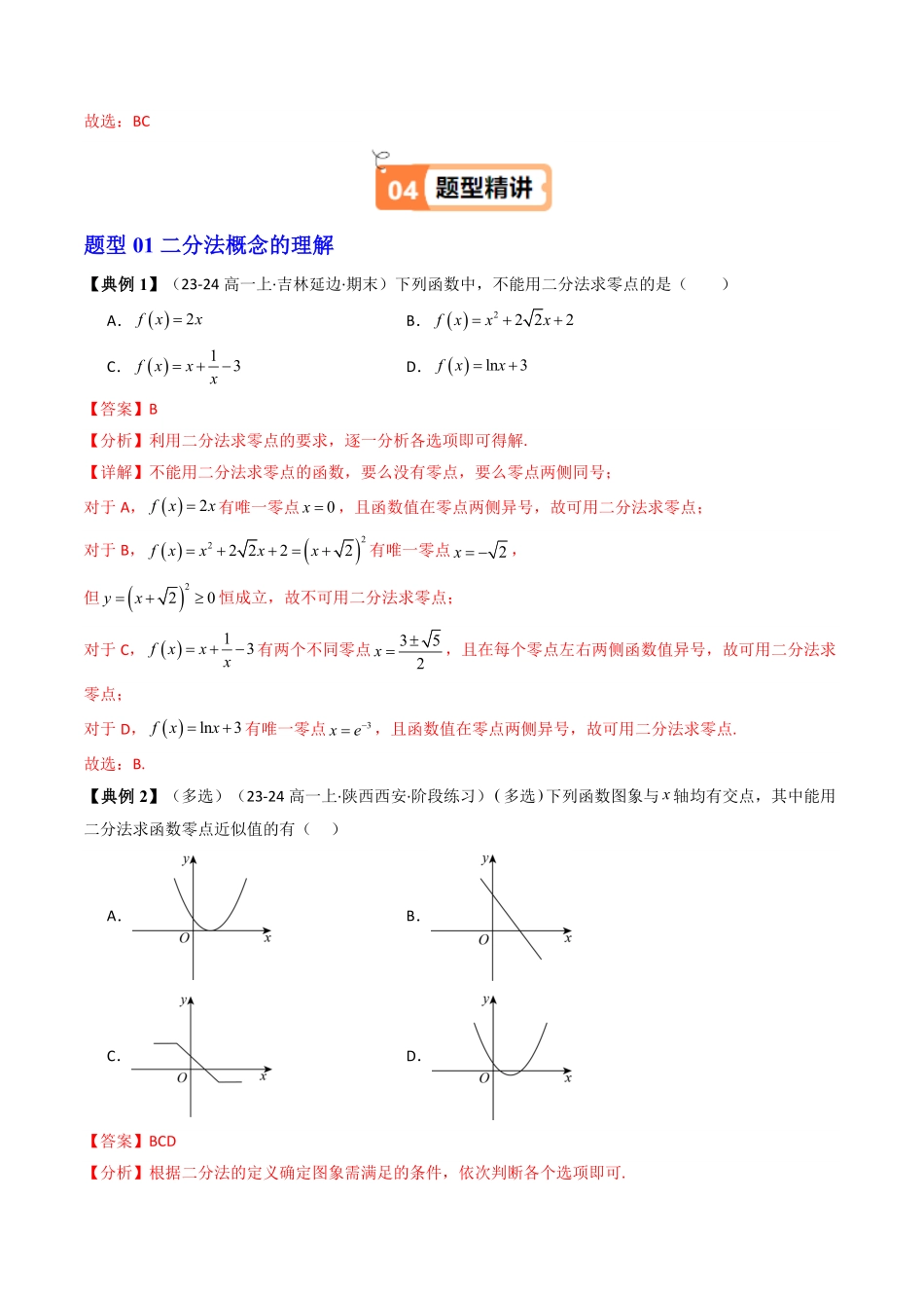 第06讲 4.5.2用二分法求方程的近似解(知识清单+4类热点题型讲练+分层强化训练)(解析版)-2025《高中数学同步课堂学与练》高一(人教A版必修第一册).pdf_第3页