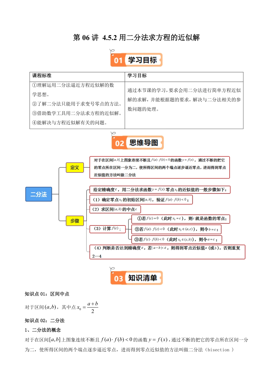第06讲 4.5.2用二分法求方程的近似解(知识清单+4类热点题型讲练+分层强化训练)(原卷版)-2025《高中数学同步课堂学与练》高一(人教A版必修第一册).pdf_第1页