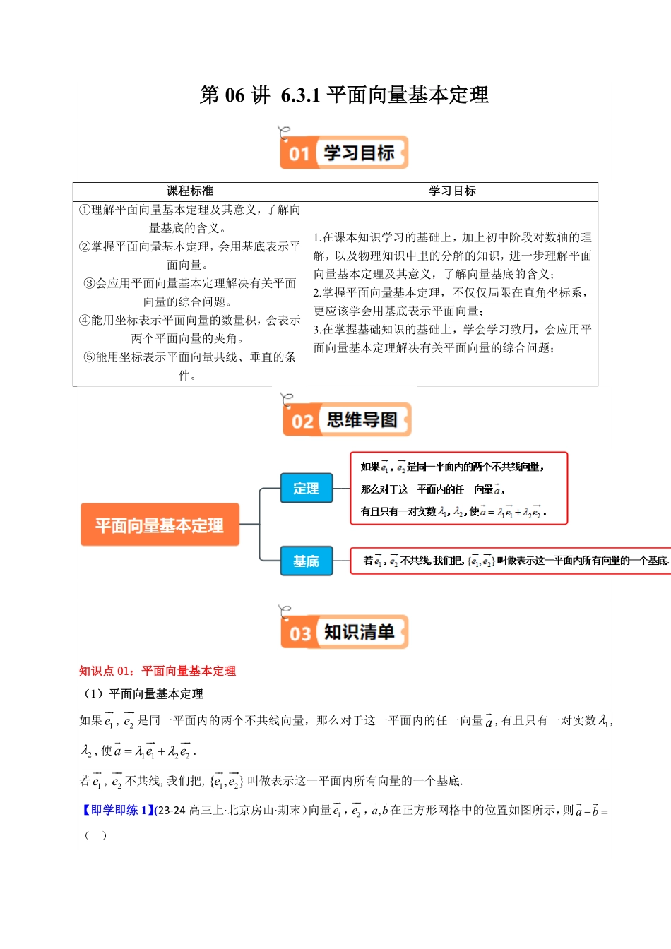 第06讲 6.3.1平面向量基本定理(知识清单+5类热点题型讲练+分层强化训练)(解析版)-2025《高中数学同步课堂学与练》高一(人教A版必修第二册).pdf_第1页