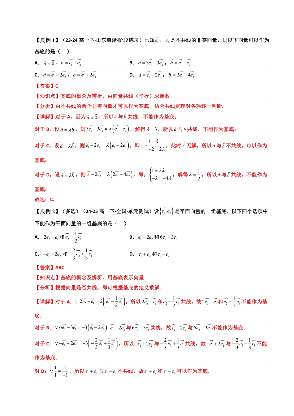 第06讲 6.3.1平面向量基本定理(知识清单+5类热点题型讲练+分层强化训练)(解析版)-2025《高中数学同步课堂学与练》高一(人教A版必修第二册).pdf_第3页