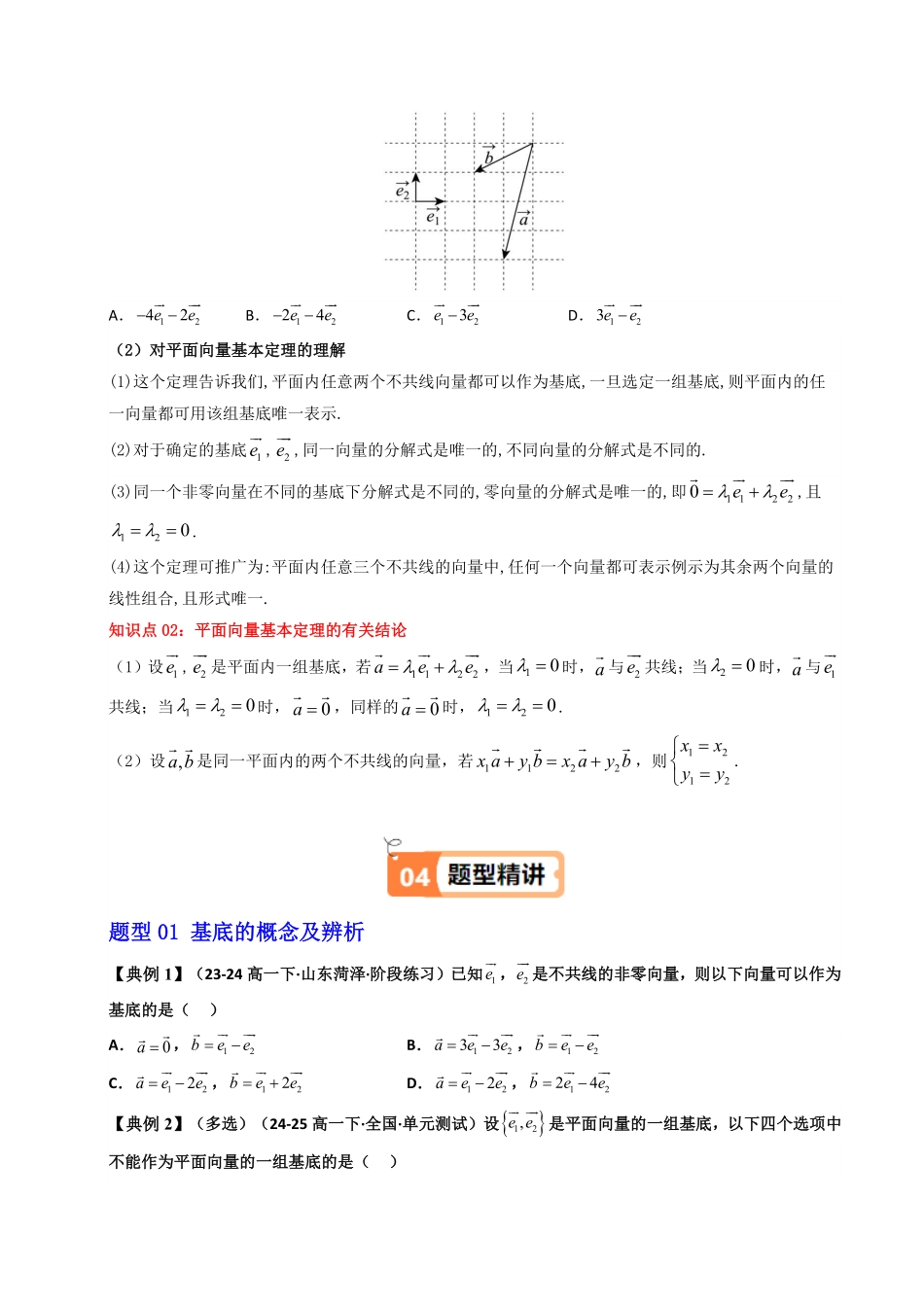 第06讲 6.3.1平面向量基本定理(知识清单+5类热点题型讲练+分层强化训练)(原卷版)-2025《高中数学同步课堂学与练》高一(人教A版必修第二册).pdf_第2页