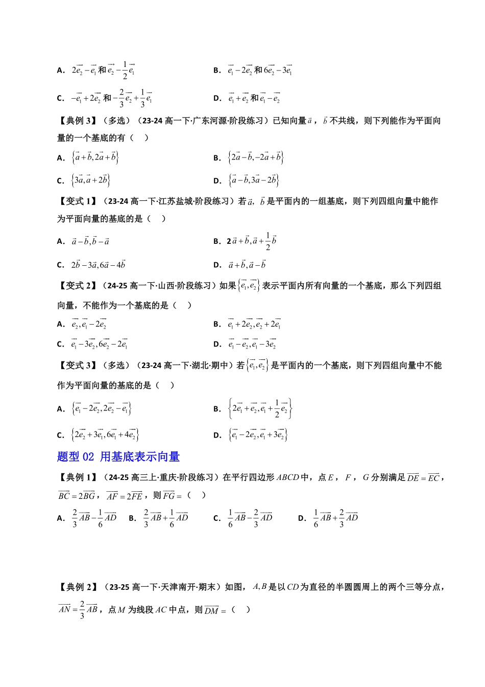 第06讲 6.3.1平面向量基本定理(知识清单+5类热点题型讲练+分层强化训练)(原卷版)-2025《高中数学同步课堂学与练》高一(人教A版必修第二册).pdf_第3页
