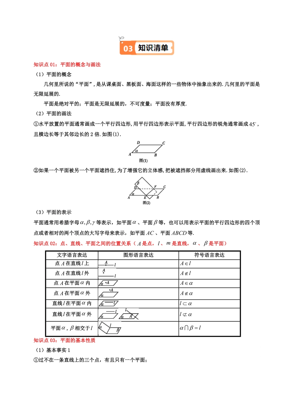第06讲 8.4.1 平面(知识清单+6类热点题型讲练+分层强化训练)(原卷版)-2025《高中数学同步课堂学与练》高一(人教A版必修第二册).pdf_第2页