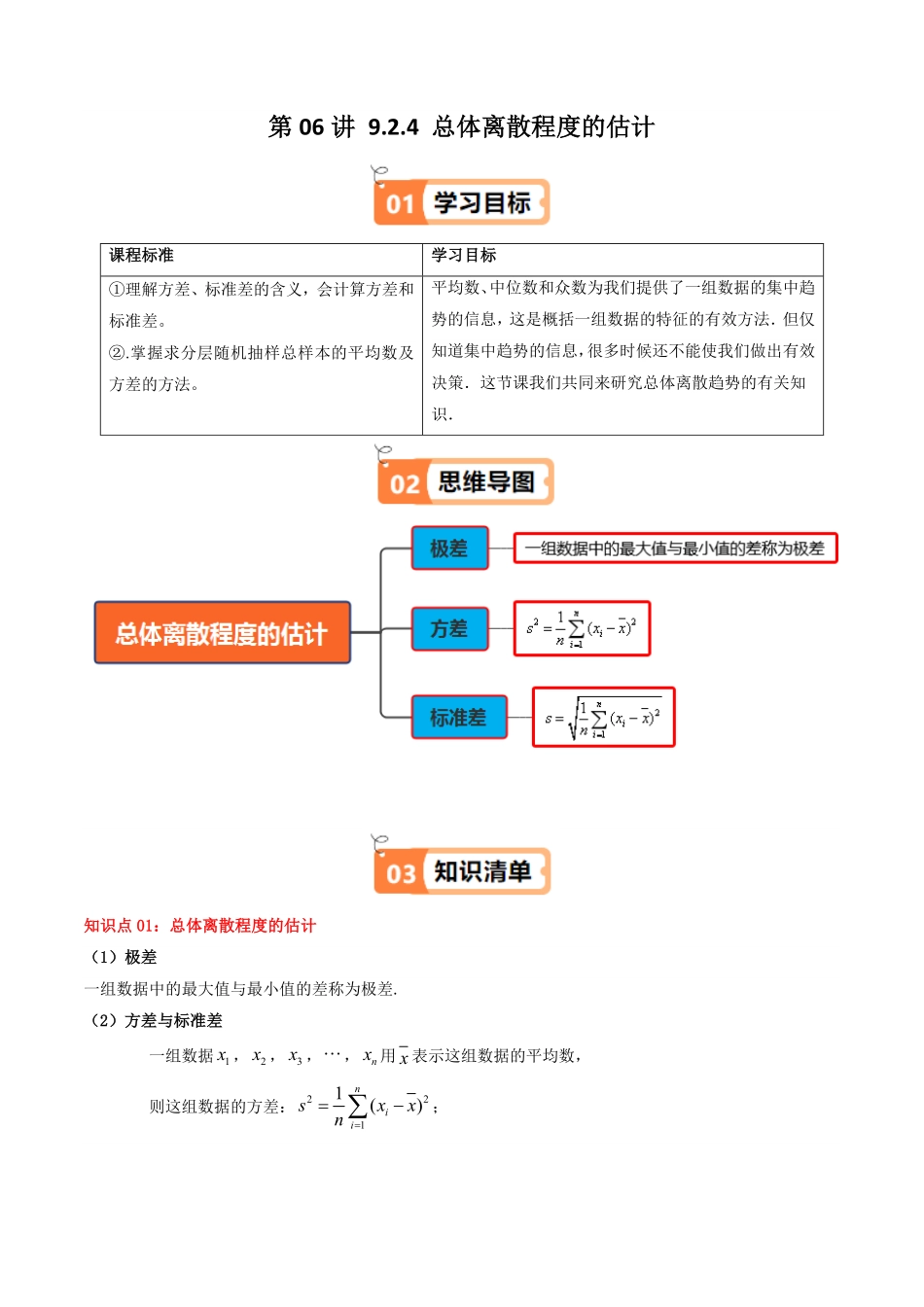 第06讲 9.2.4 总体离散程度的估计(知识清单+6类热点题型讲练+分层强化训练)(解析版)-2025《高中数学同步课堂学与练》高一(人教A版必修第二册).pdf_第1页