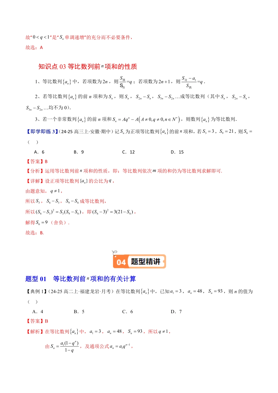 第06讲 等比数列的前n项和(解析版)-2025《高中数学同步课堂学与练》高二(人教B版选修第三册).pdf_第3页