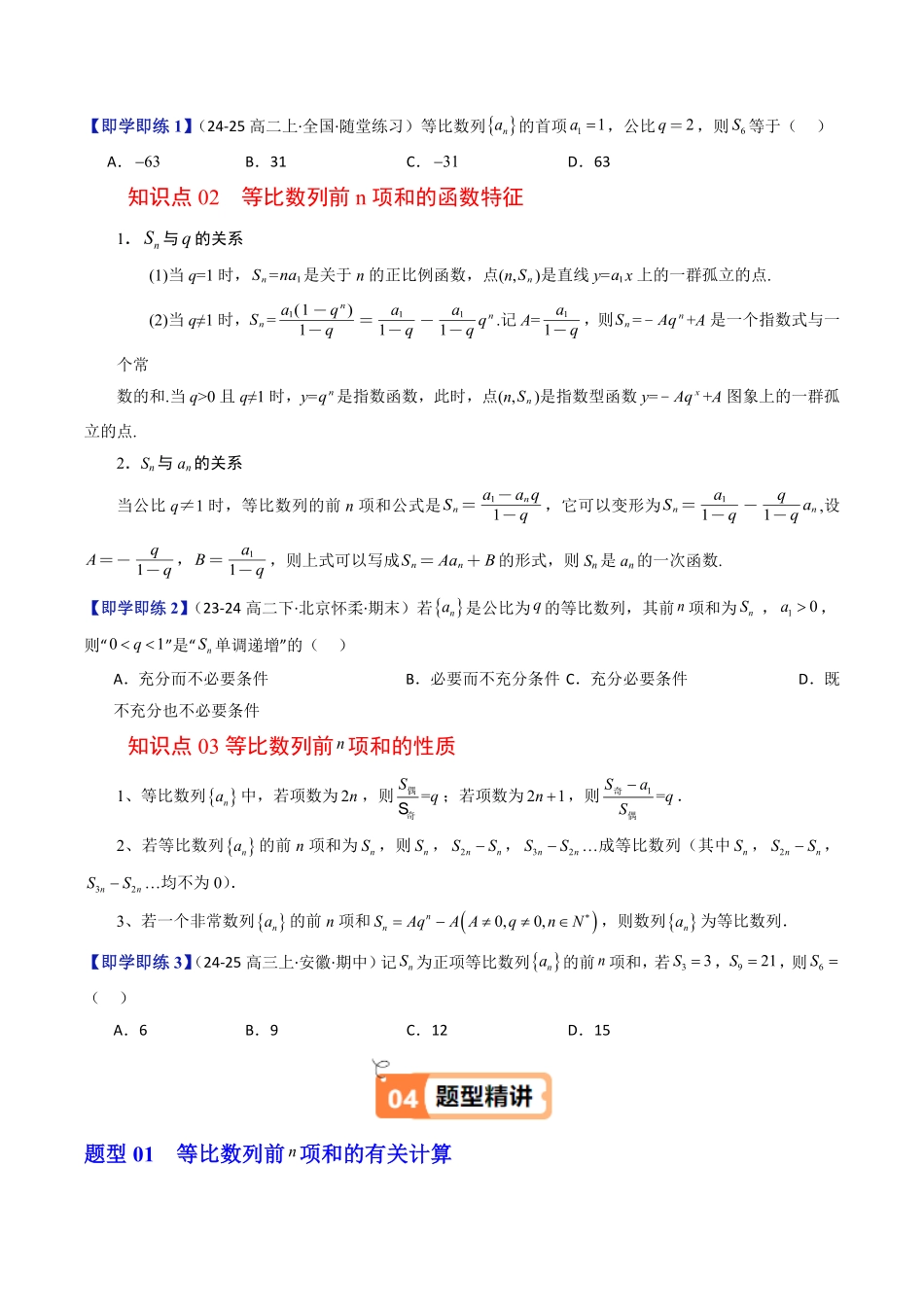 第06讲 等比数列的前n项和(原题版)-2025《高中数学同步课堂学与练》高二(人教B版选修第三册).pdf_第2页