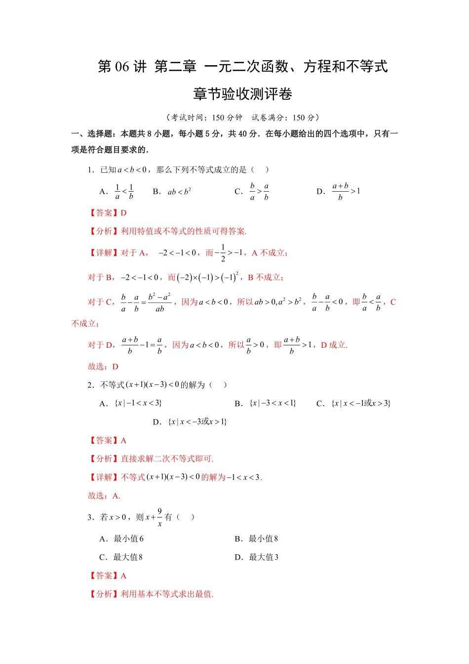 第06讲 第二章 一元二次函数、方程和不等式 章节验收测评卷(解析版)-2025《高中数学同步课堂学与练》高一(人教A版必修第一册).pdf_第1页
