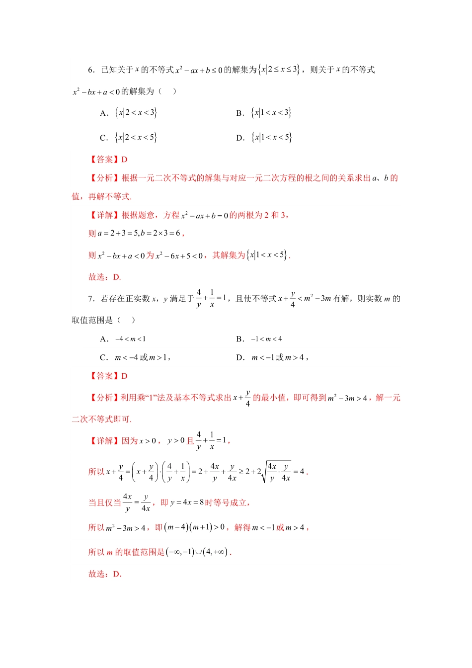 第06讲 第二章 一元二次函数、方程和不等式 章节验收测评卷(解析版)-2025《高中数学同步课堂学与练》高一(人教A版必修第一册).pdf_第3页