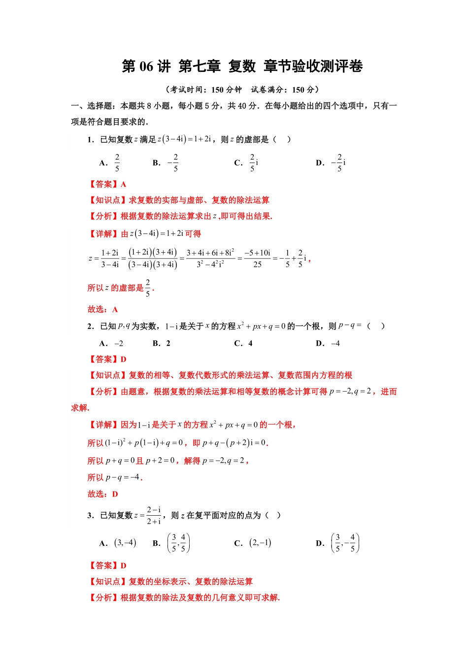 第06讲 第七章 复数 章节验收测评卷(解析版)-2025《高中数学同步课堂学与练》高一(人教A版必修第二册).pdf_第1页
