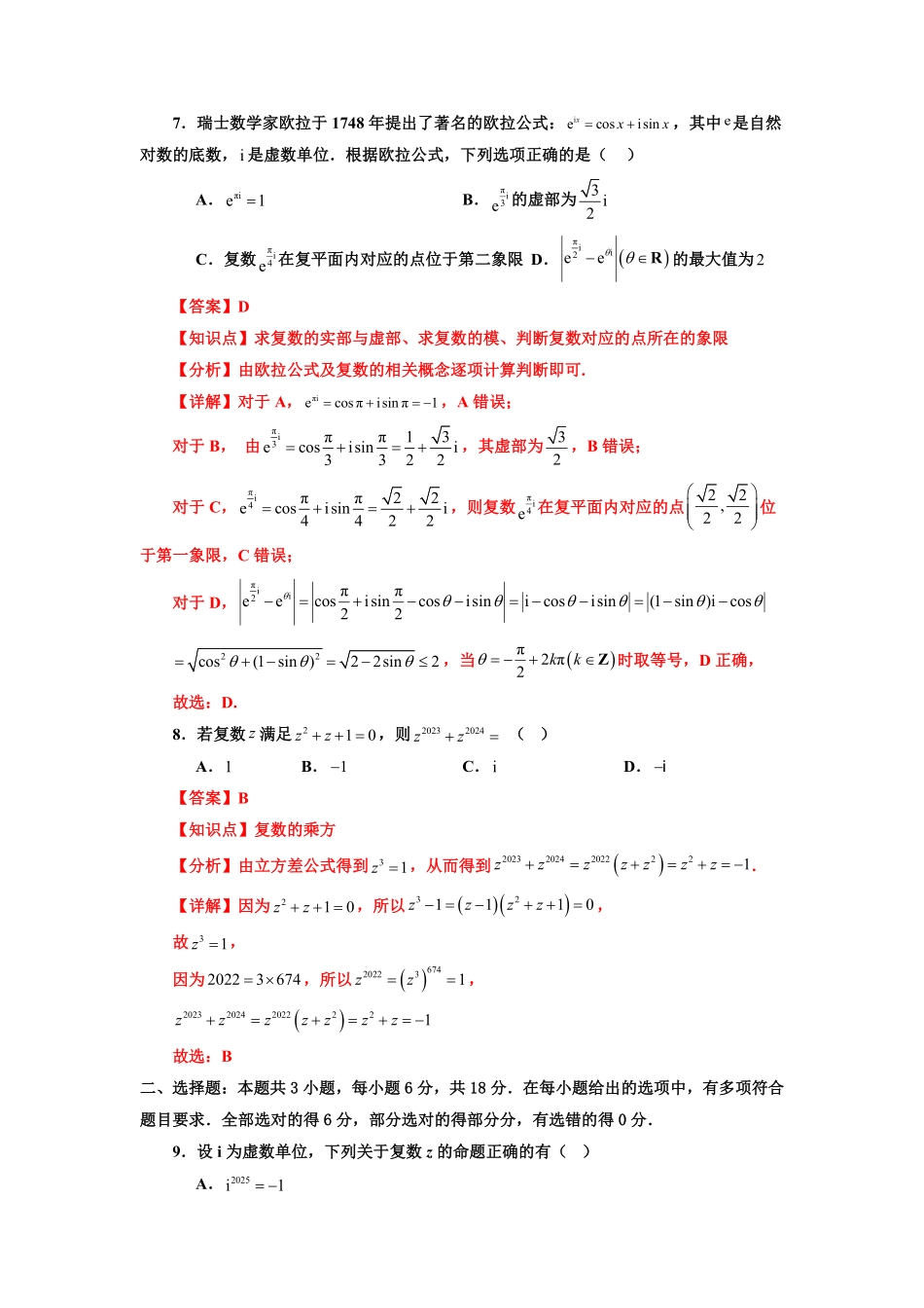 第06讲 第七章 复数 章节验收测评卷(解析版)-2025《高中数学同步课堂学与练》高一(人教A版必修第二册).pdf_第3页