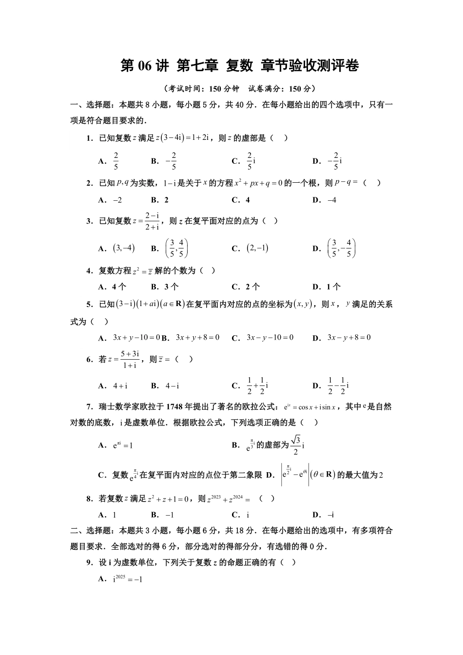 第06讲 第七章 复数 章节验收测评卷(原卷版)-2025《高中数学同步课堂学与练》高一(人教A版必修第二册).pdf_第1页