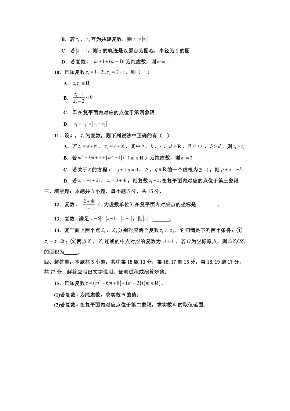 第06讲 第七章 复数 章节验收测评卷(原卷版)-2025《高中数学同步课堂学与练》高一(人教A版必修第二册).pdf_第2页