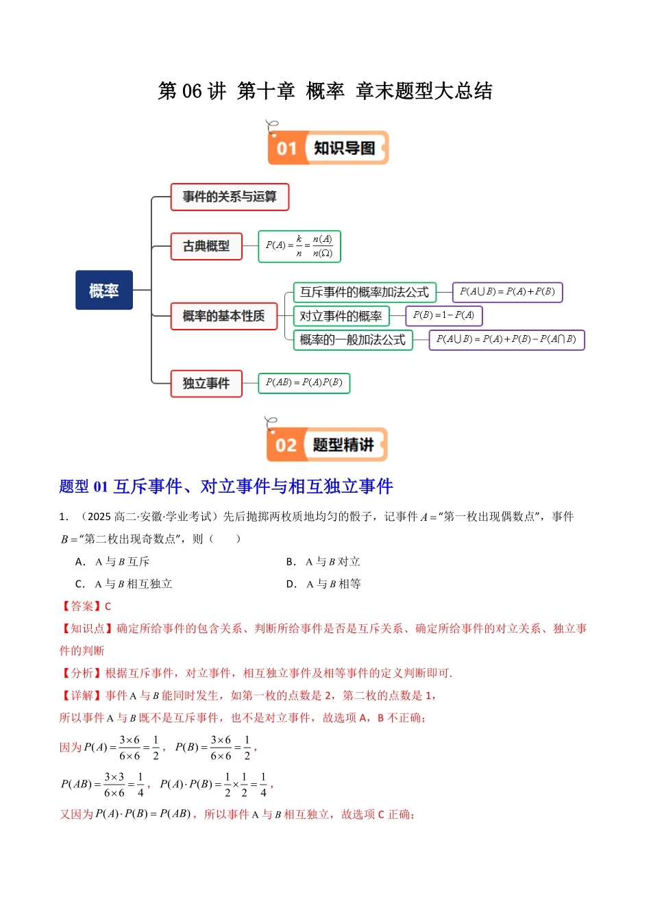 第06讲 第十章 概率 章末题型大总结(解析版)-2025《高中数学同步课堂学与练》高一(人教A版必修第二册).pdf_第1页