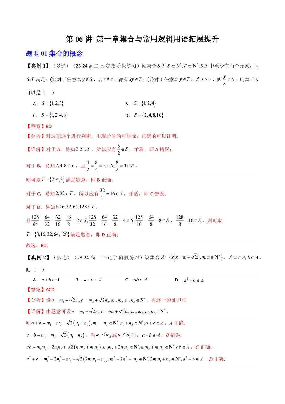 第06讲 第一章集合与常用逻辑用语拓展提升(解析版)-2025《高中数学同步课堂学与练》高一(人教A版必修第一册).pdf_第1页