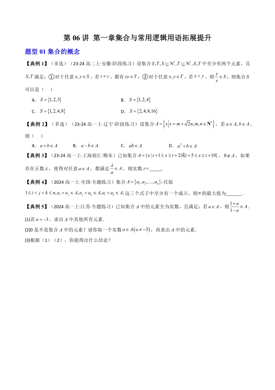 第06讲 第一章集合与常用逻辑用语拓展提升(原卷版)-2025《高中数学同步课堂学与练》高一(人教A版必修第一册).pdf_第1页