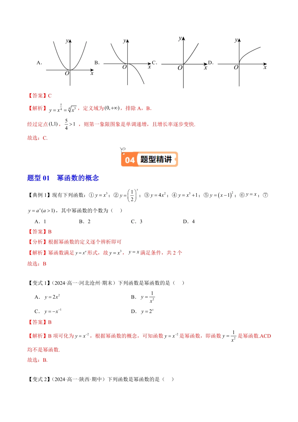 第06讲 幂函数(解析版)-2025《高中数学同步课堂学与练》高一(人教B版必修第二册).pdf_第3页