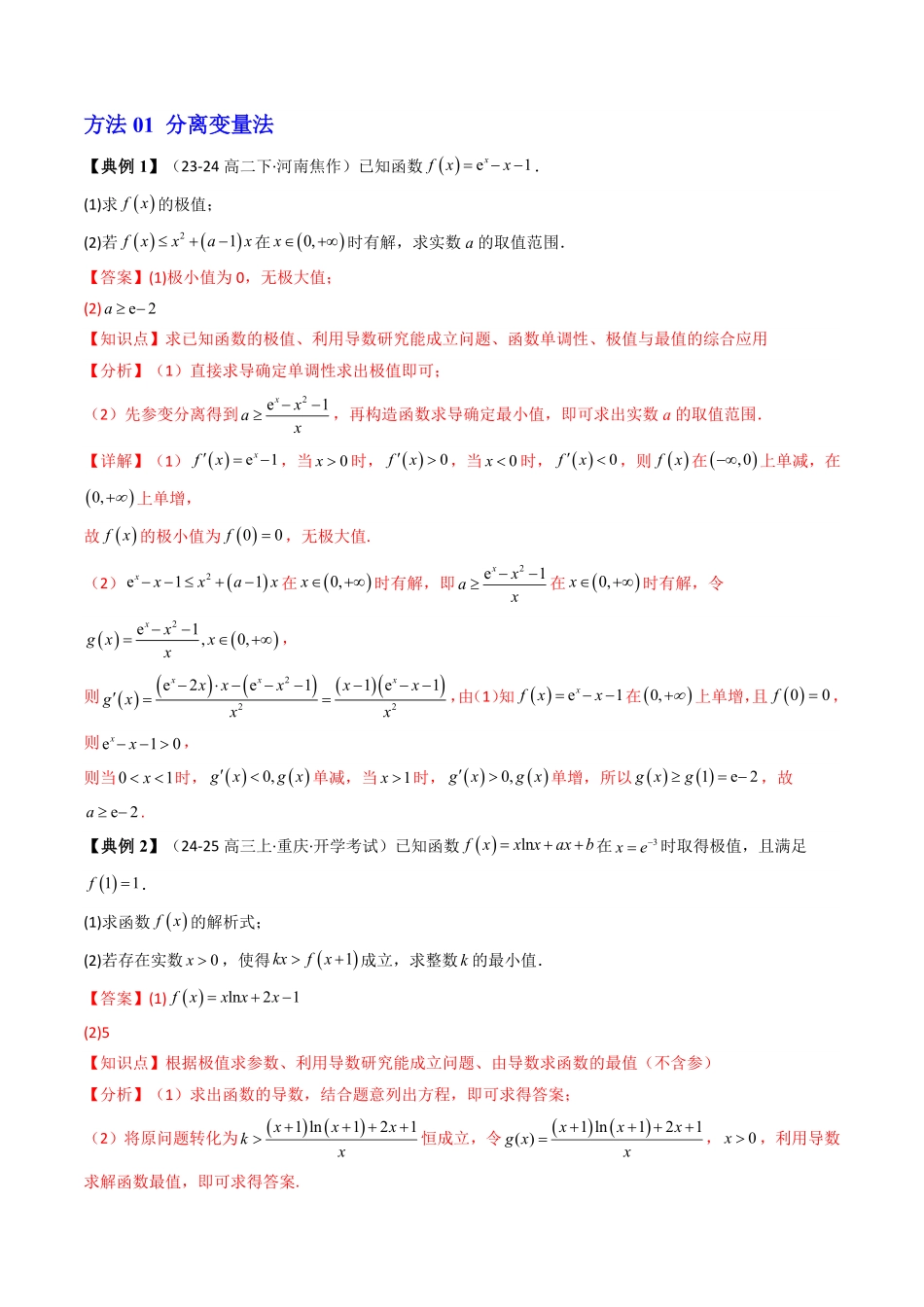 第06讲 拓展二：利用导数研究不等式能成立(有解)问题(知识清单+6类技巧总结)(解析版)-2025《高中数学同步课堂学与练》高二(人教A版选修第二册).pdf_第2页