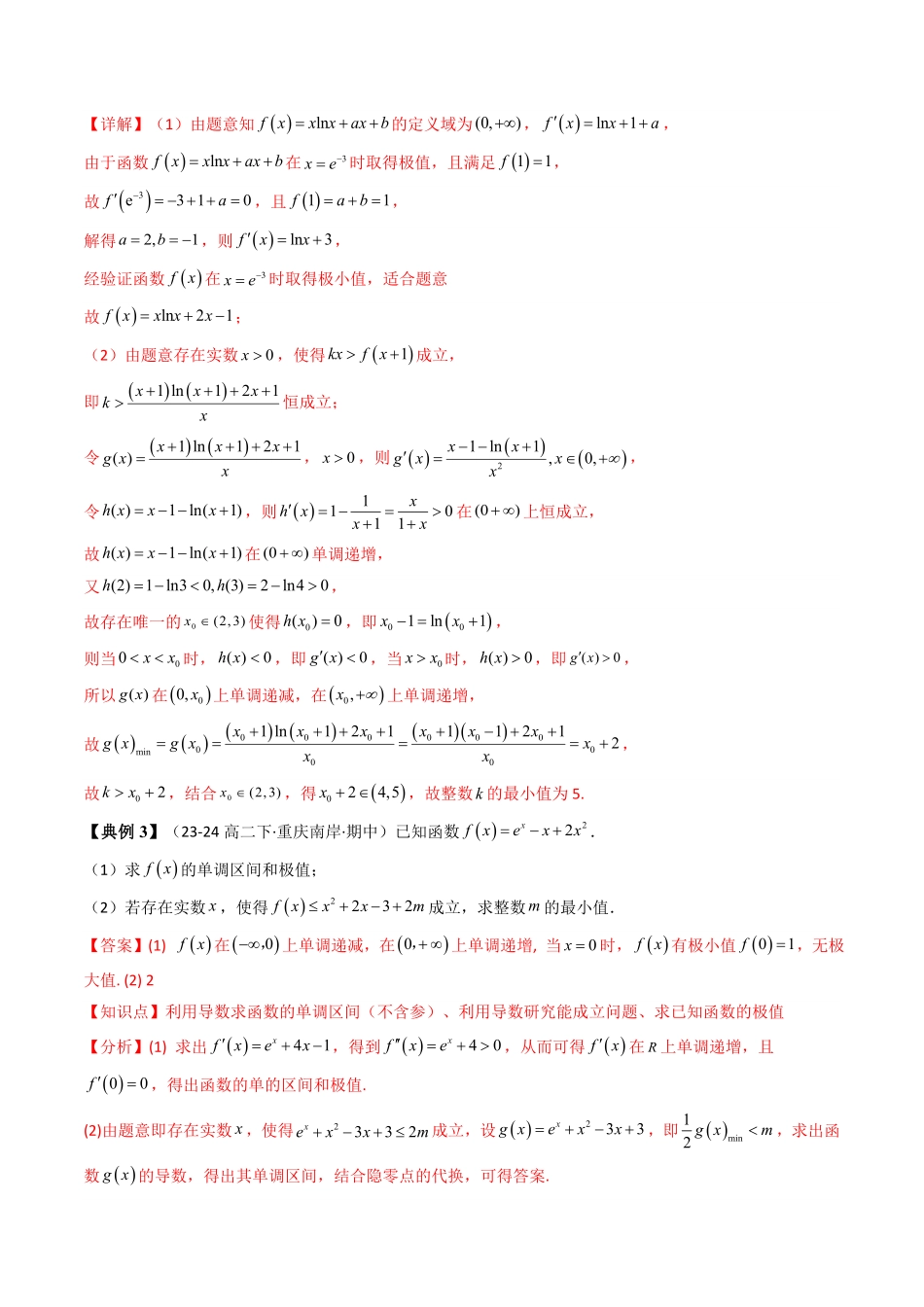 第06讲 拓展二：利用导数研究不等式能成立(有解)问题(知识清单+6类技巧总结)(解析版)-2025《高中数学同步课堂学与练》高二(人教A版选修第二册).pdf_第3页