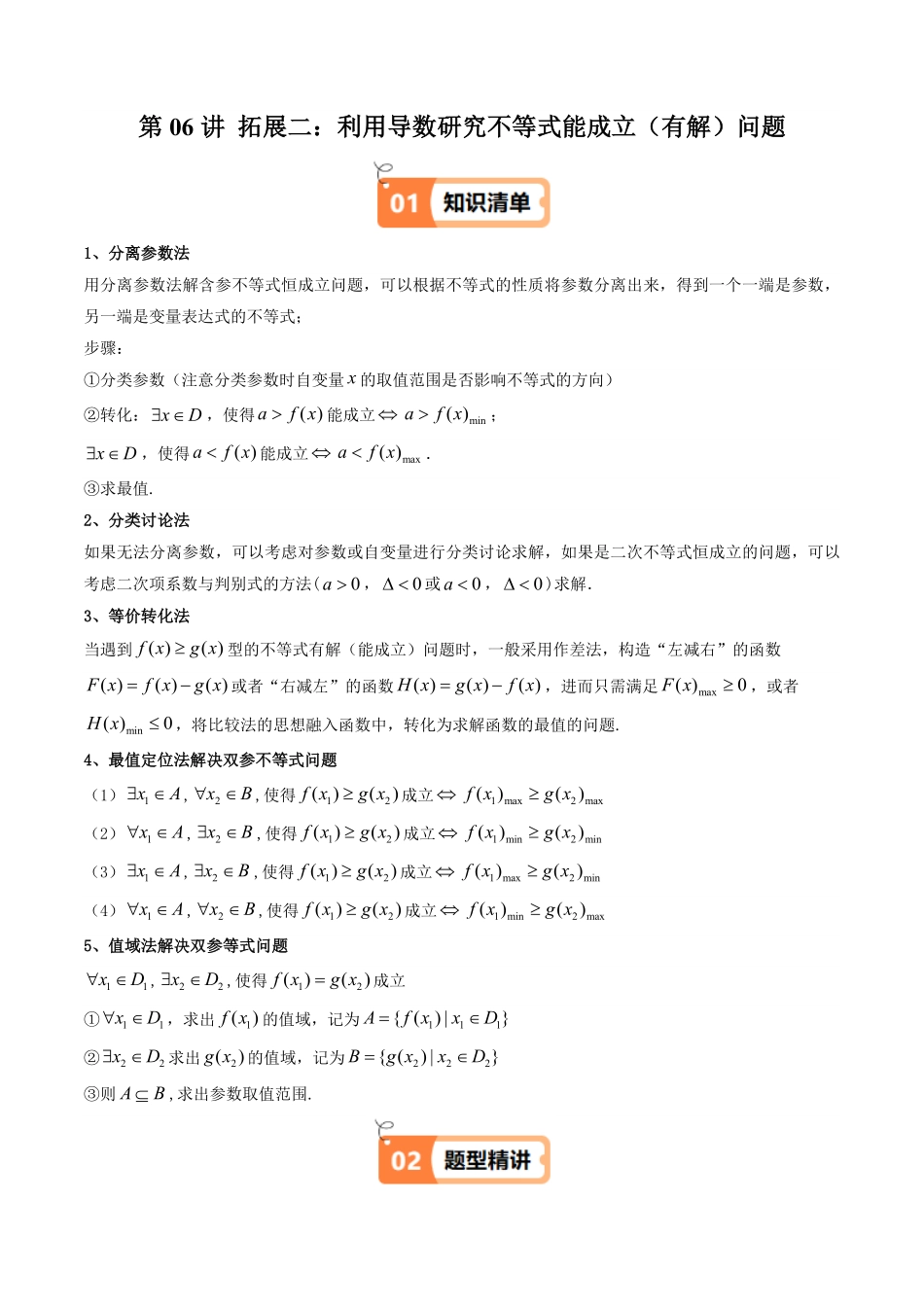 第06讲 拓展二：利用导数研究不等式能成立(有解)问题(知识清单+6类技巧总结)(原卷版)-2025《高中数学同步课堂学与练》高二(人教A版选修第二册).pdf_第1页