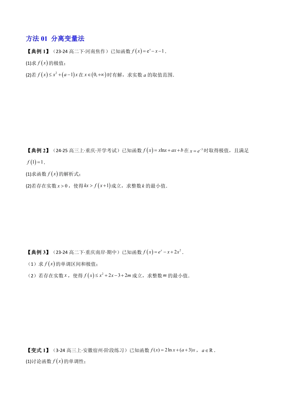 第06讲 拓展二：利用导数研究不等式能成立(有解)问题(知识清单+6类技巧总结)(原卷版)-2025《高中数学同步课堂学与练》高二(人教A版选修第二册).pdf_第2页