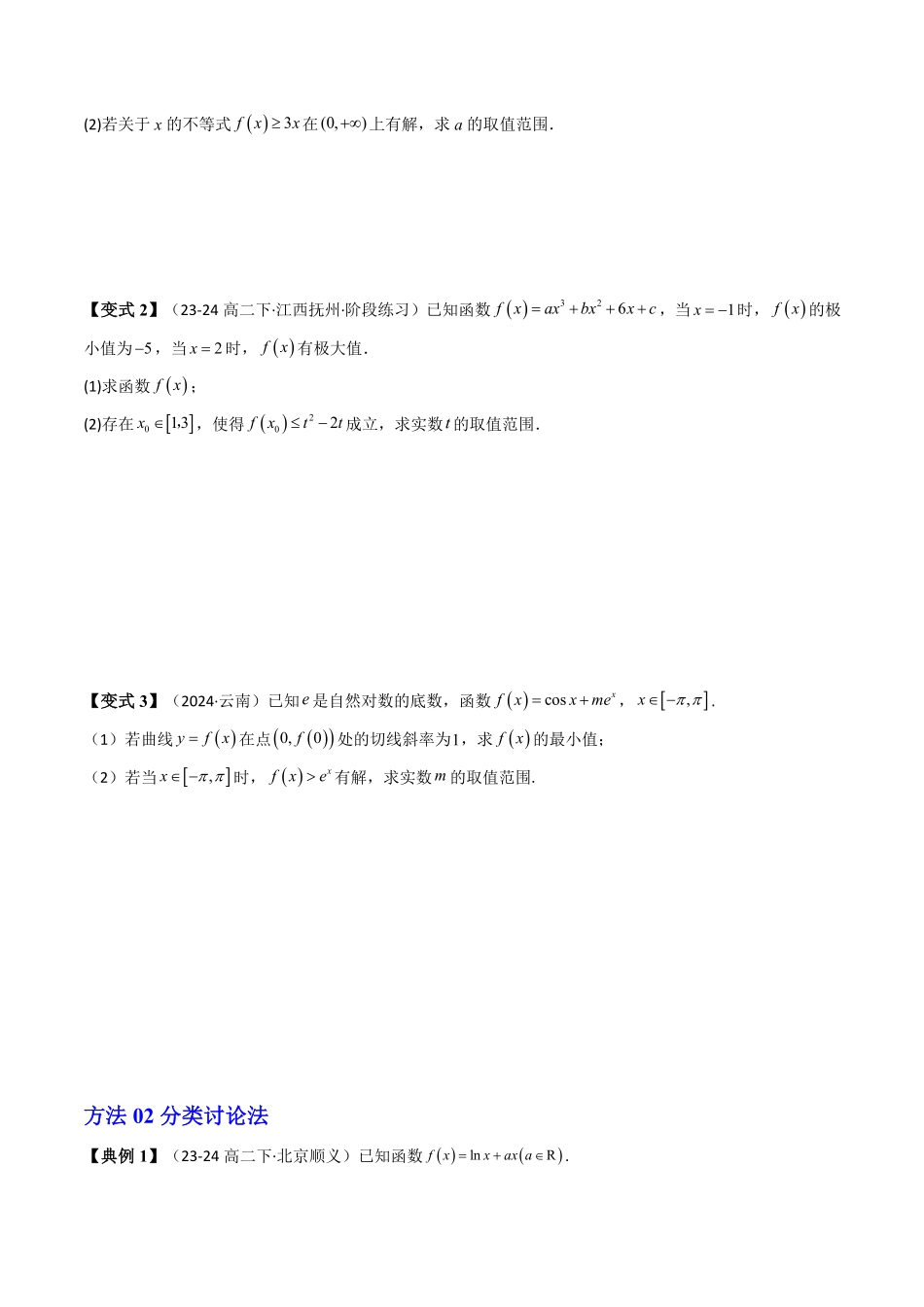 第06讲 拓展二：利用导数研究不等式能成立(有解)问题(知识清单+6类技巧总结)(原卷版)-2025《高中数学同步课堂学与练》高二(人教A版选修第二册).pdf_第3页